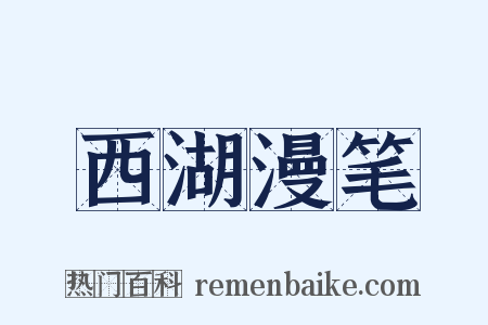 西湖漫笔是什么意思的图片